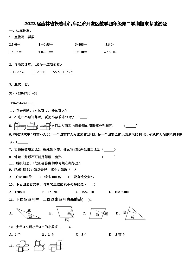 2023届吉林省长春市汽车经济开发区数学四年级第二学期期末考试试题含解析01