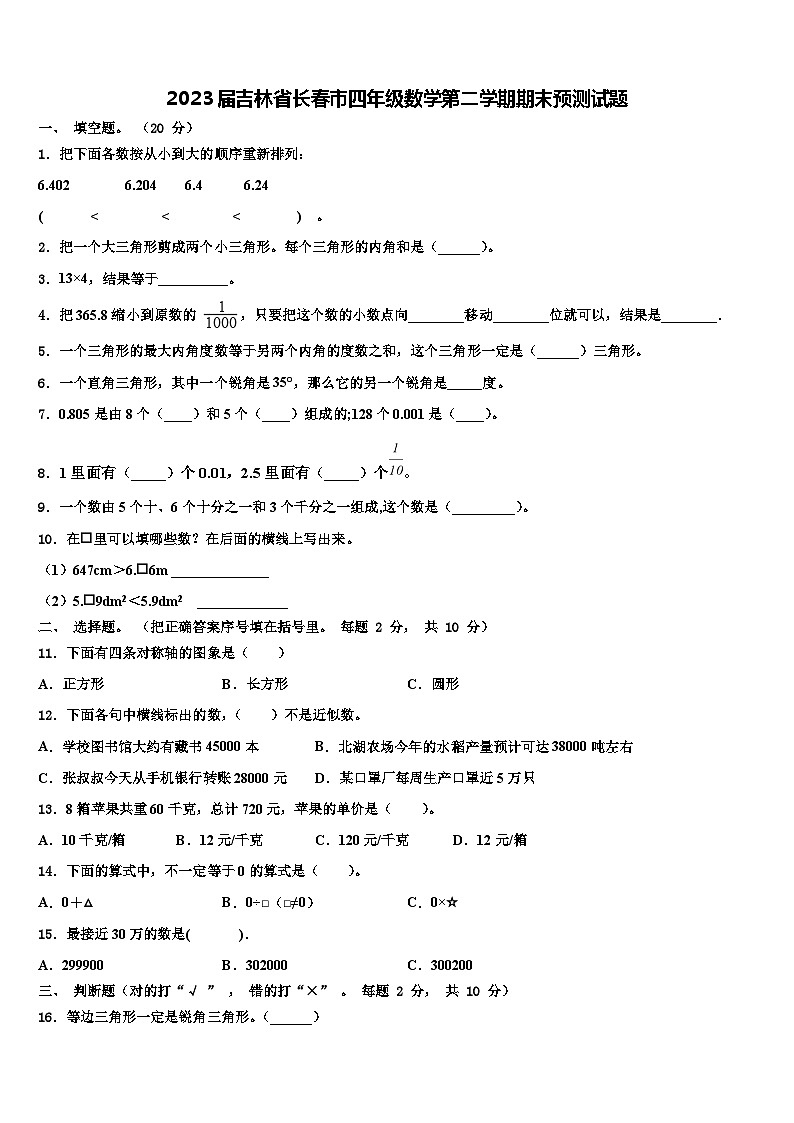 2023届吉林省长春市四年级数学第二学期期末预测试题含解析01