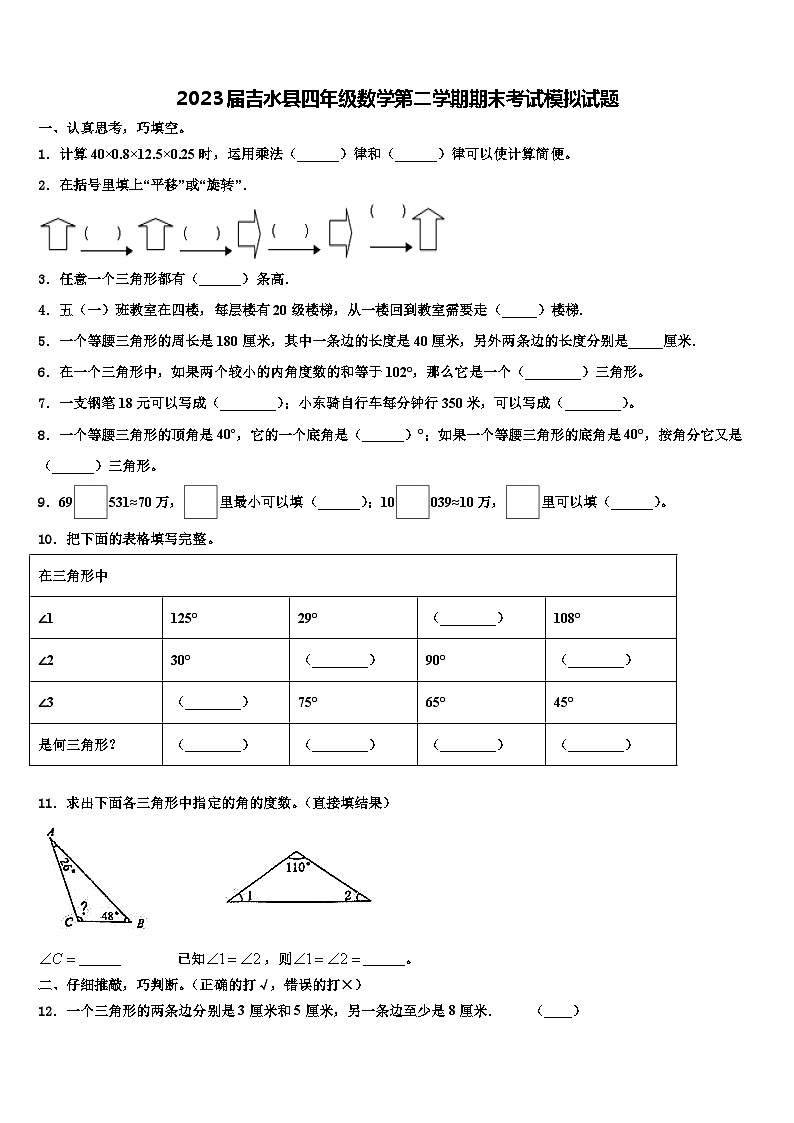2023届吉水县四年级数学第二学期期末考试模拟试题含解析第1页