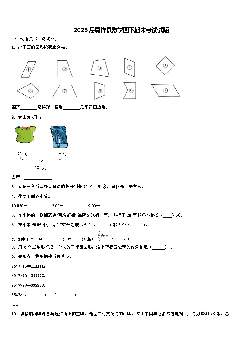 2023届嘉祥县数学四下期末考试试题含解析第1页