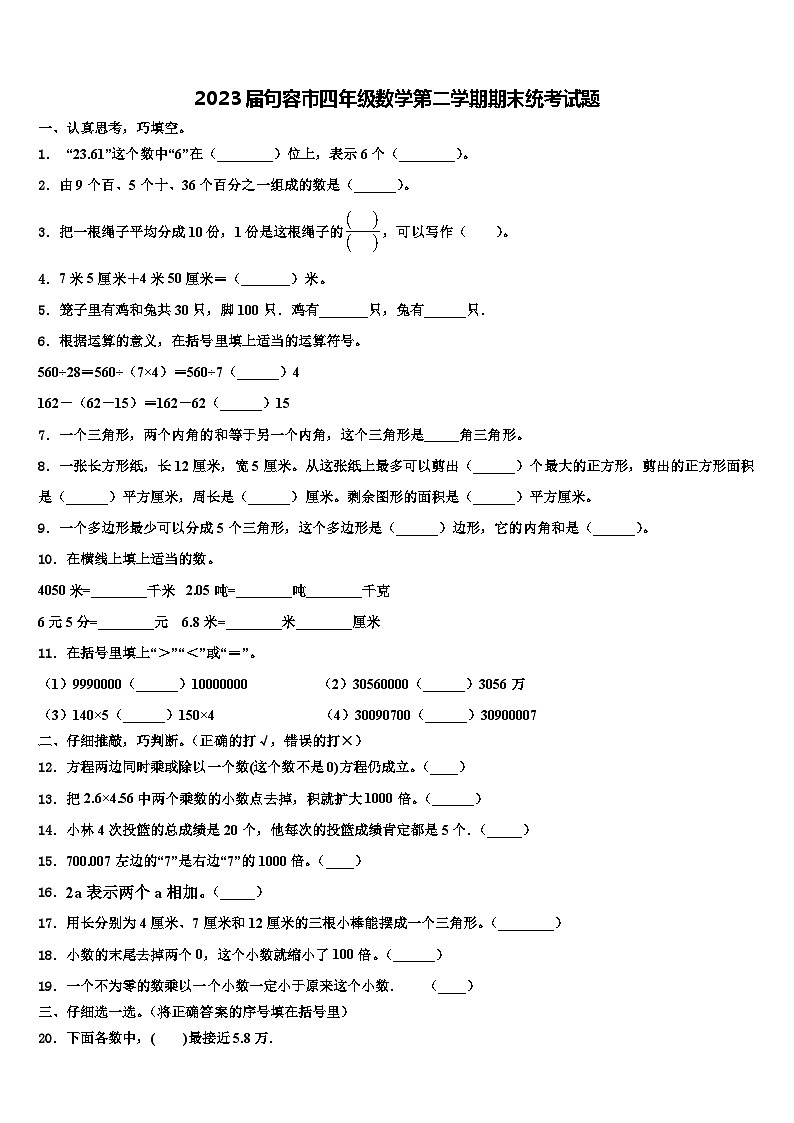 2023届句容市四年级数学第二学期期末统考试题含解析第1页