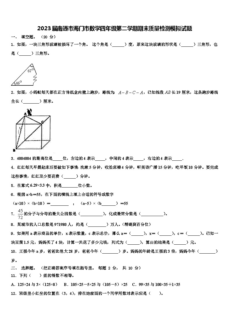 2023届南通市海门市数学四年级第二学期期末质量检测模拟试题含解析01