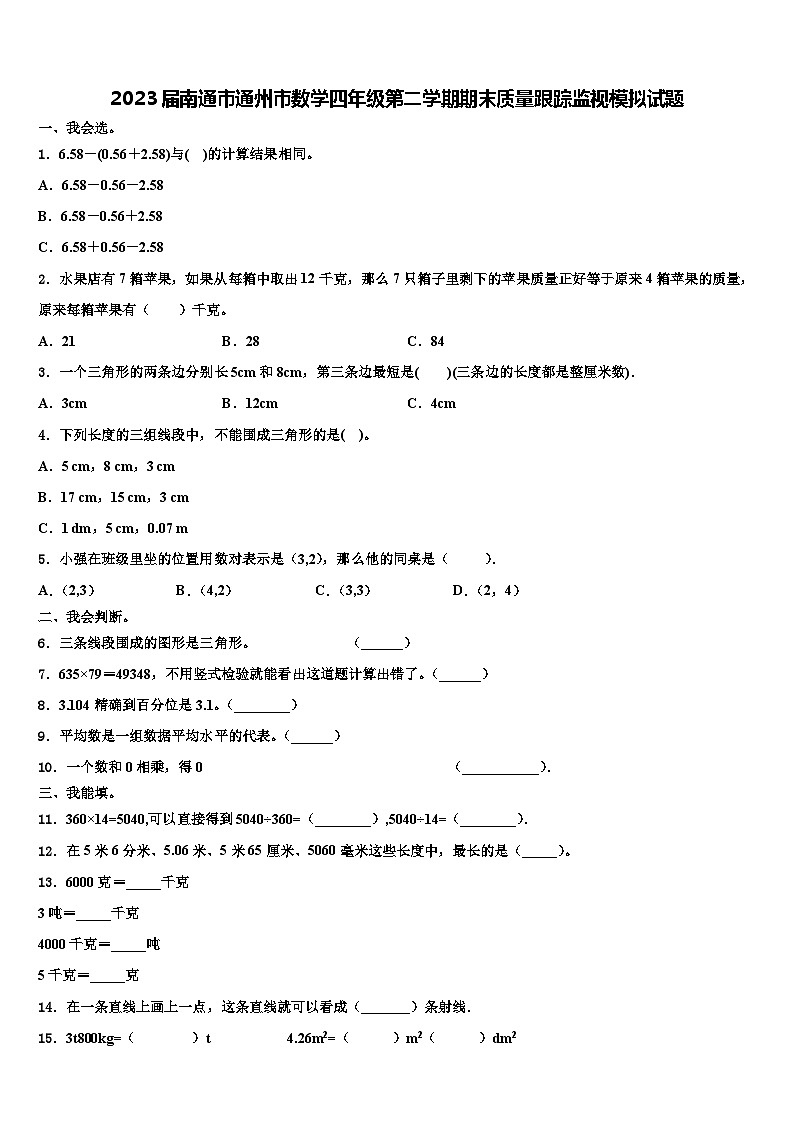 2023届南通市通州市数学四年级第二学期期末质量跟踪监视模拟试题含解析01