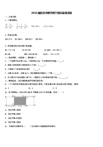 2023届启东市数学四下期末监测试题含解析