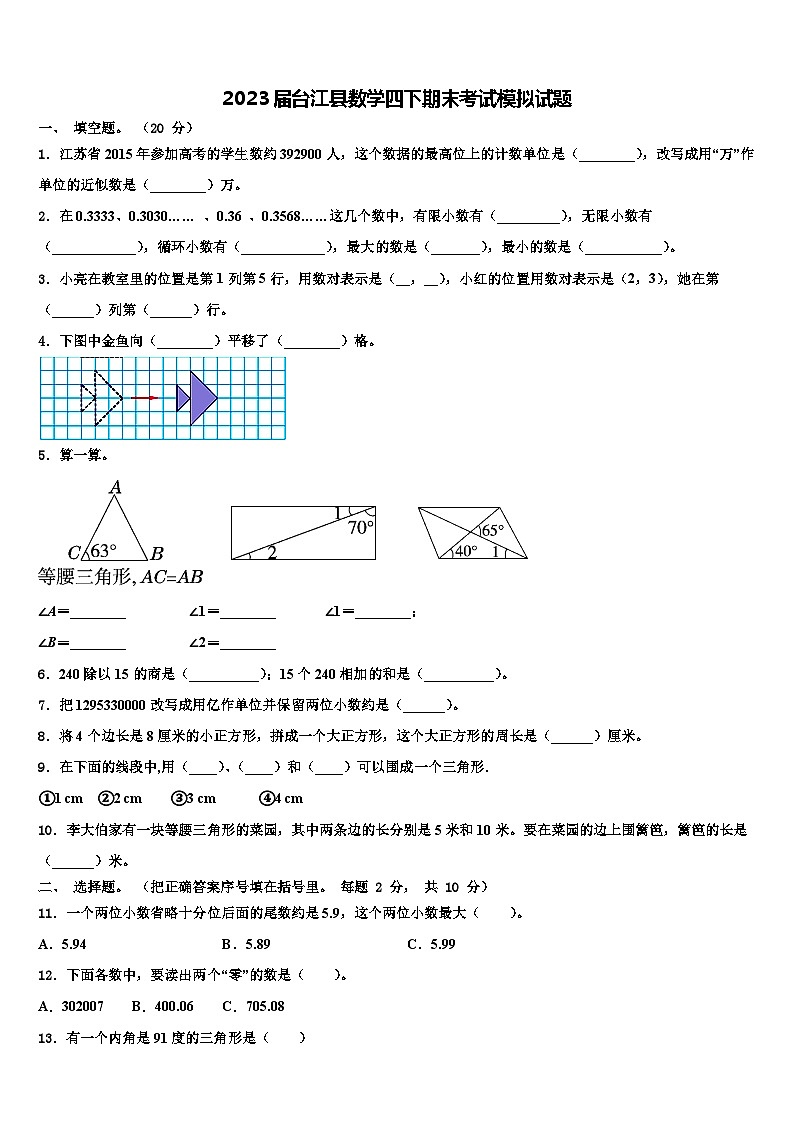 2023届台江县数学四下期末考试模拟试题含解析第1页