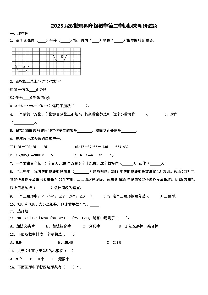 2023届双牌县四年级数学第二学期期末调研试题含解析第1页