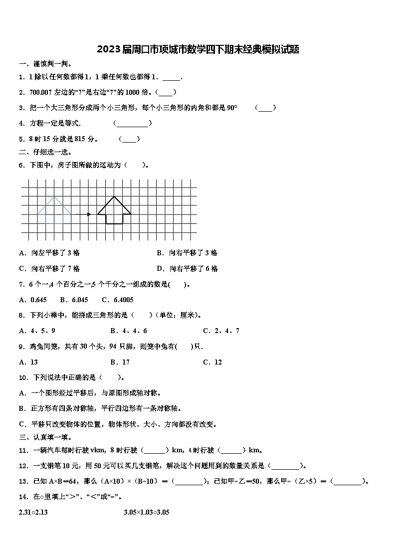 2023届周口市项城市数学四下期末经典模拟试题含解析第1页