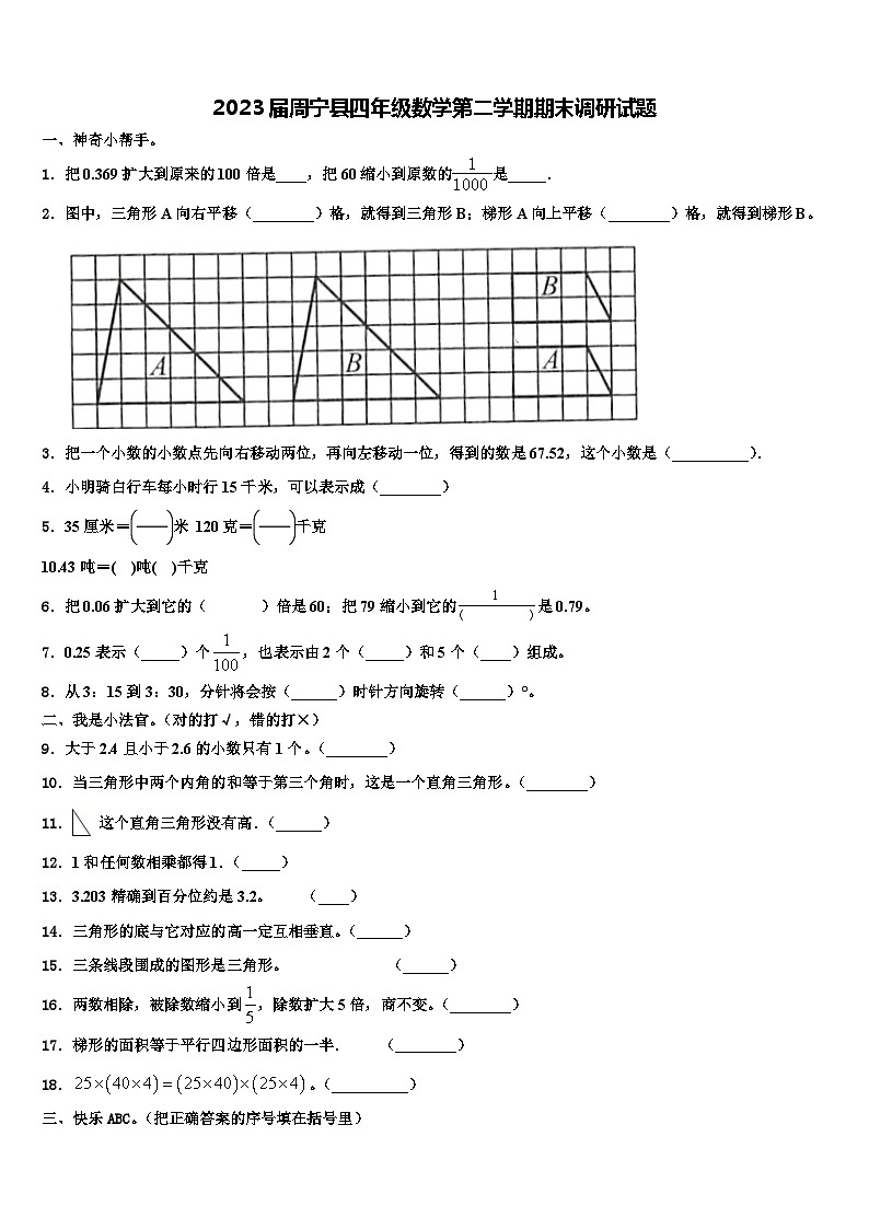 2023届周宁县四年级数学第二学期期末调研试题含解析第1页