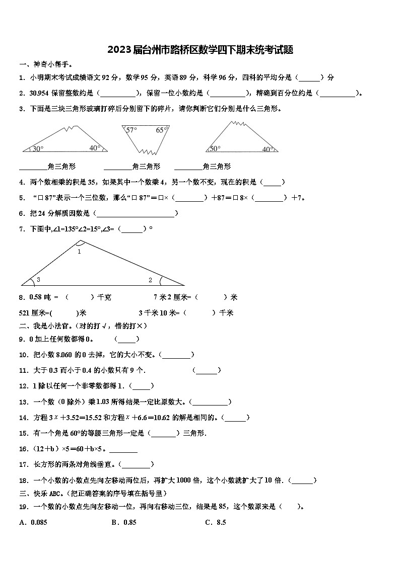 2023届台州市路桥区数学四下期末统考试题含解析第1页