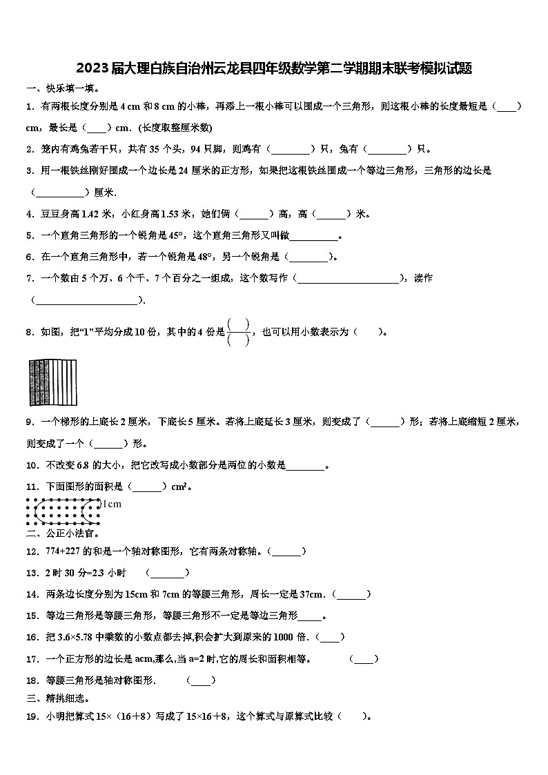 2023届大理白族自治州云龙县四年级数学第二学期期末联考模拟试题含解析第1页