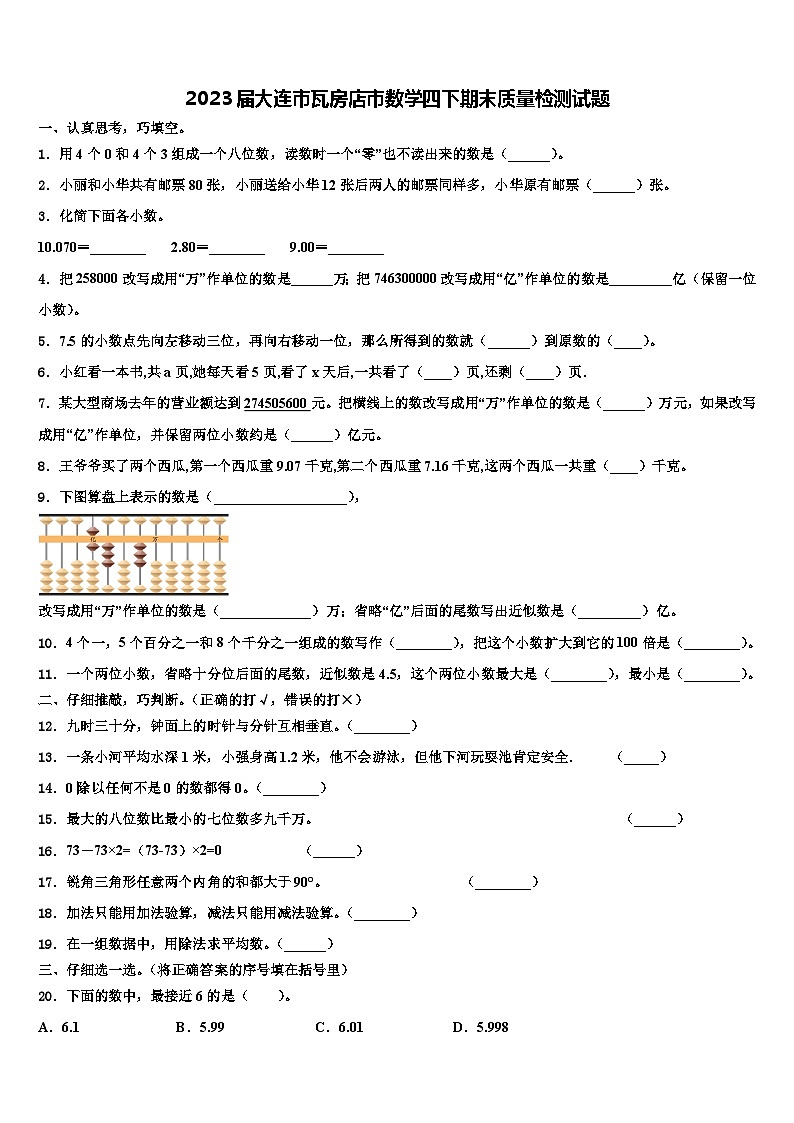 2023届大连市瓦房店市数学四下期末质量检测试题含解析第1页