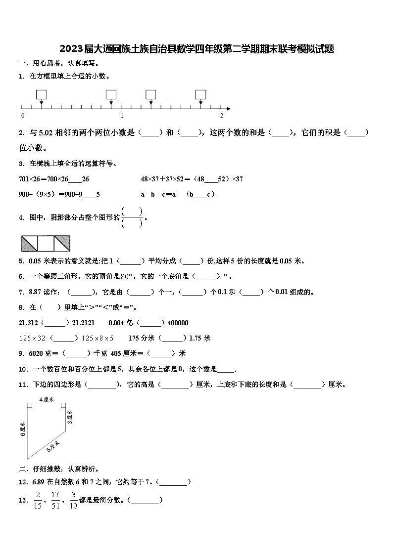 2023届大通回族土族自治县数学四年级第二学期期末联考模拟试题含解析01