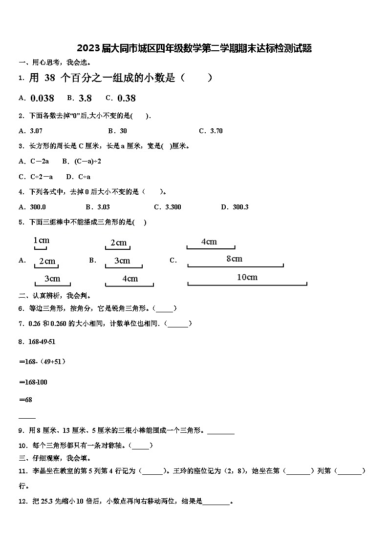2023届大同市城区四年级数学第二学期期末达标检测试题含解析01