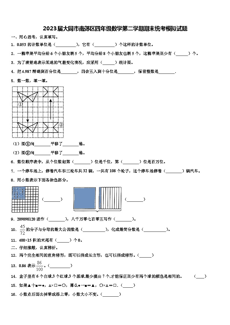 2023届大同市南郊区四年级数学第二学期期末统考模拟试题含解析01