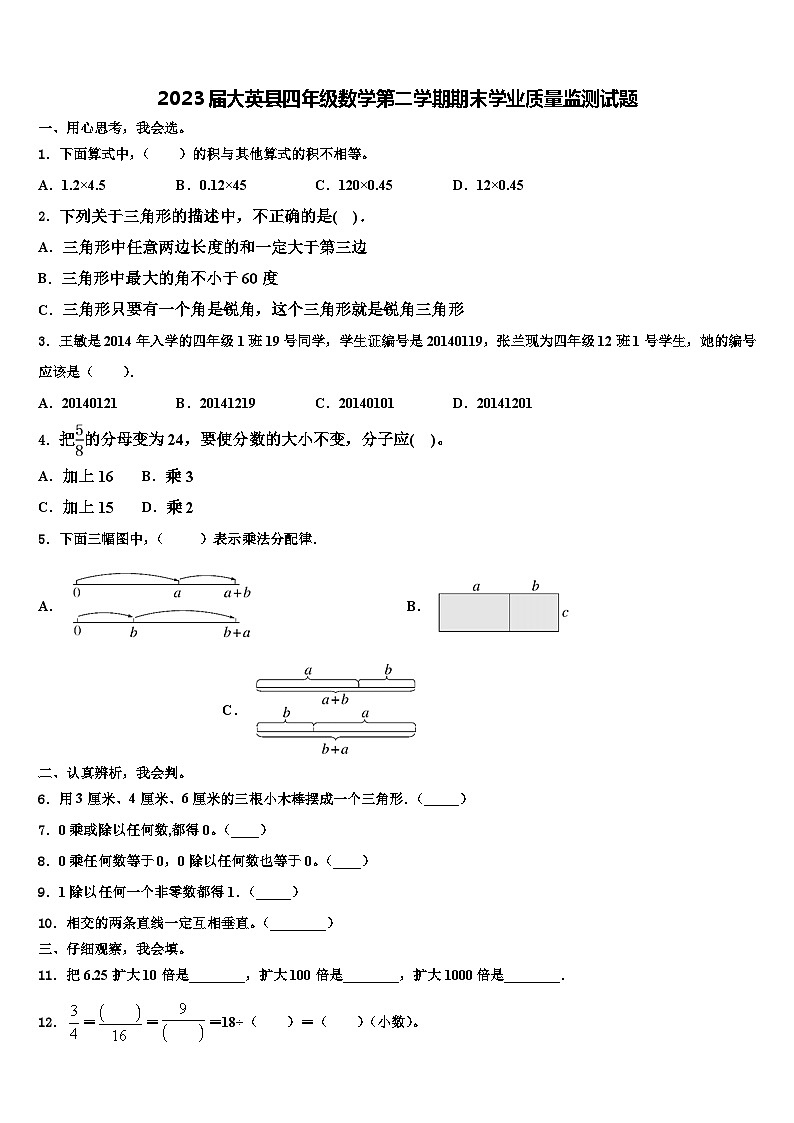 2023届大英县四年级数学第二学期期末学业质量监测试题含解析第1页