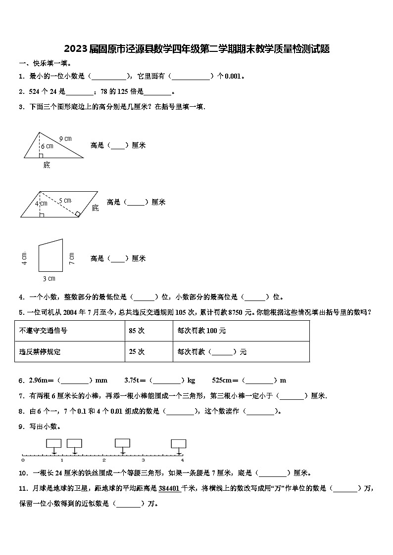 2023届固原市泾源县数学四年级第二学期期末教学质量检测试题含解析01