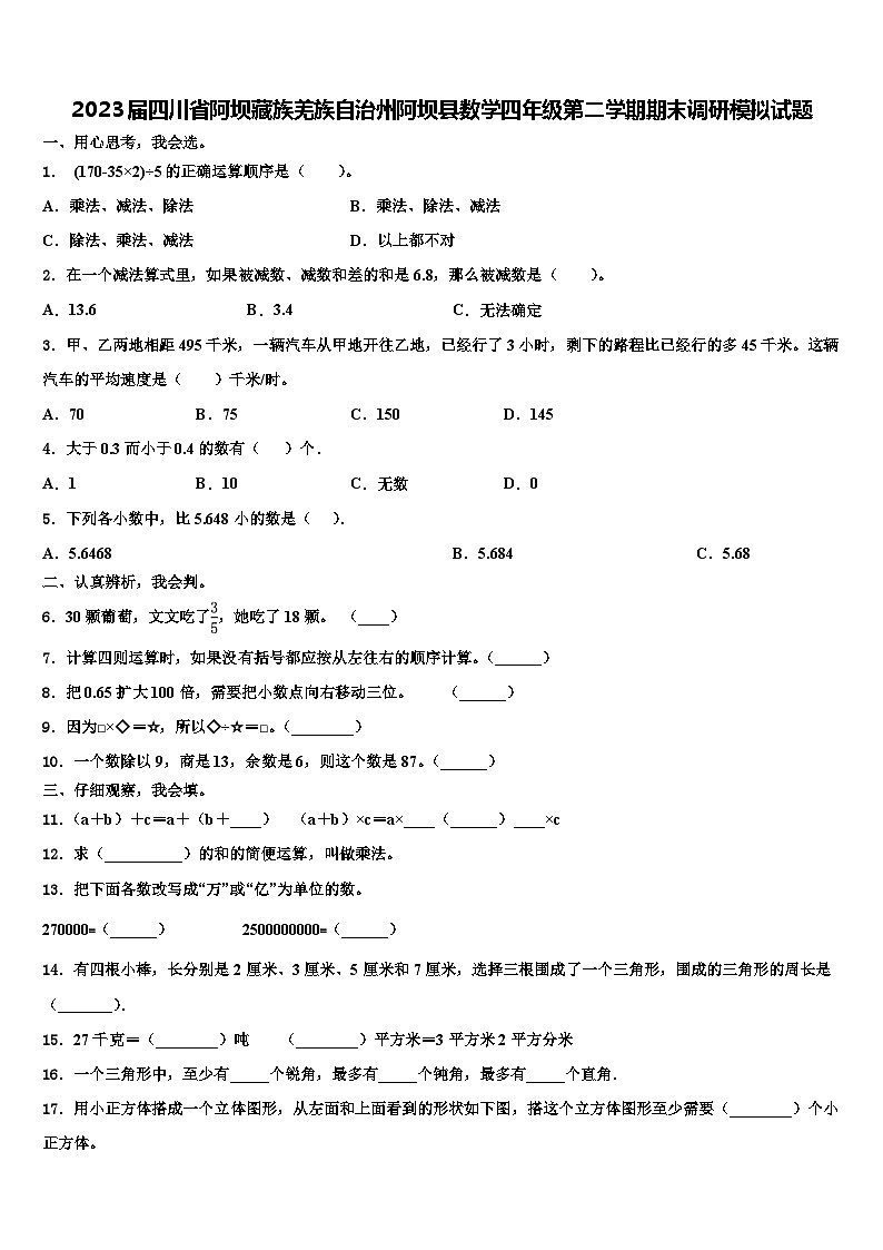 2023届四川省阿坝藏族羌族自治州阿坝县数学四年级第二学期期末调研模拟试题含解析第1页