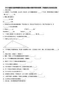 2023届四川省阿坝藏族羌族自治州黑水县数学四年级第二学期期末达标测试试题含解析