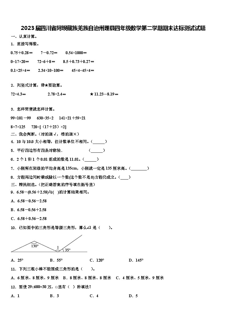 2023届四川省阿坝藏族羌族自治州理县四年级数学第二学期期末达标测试试题含解析01