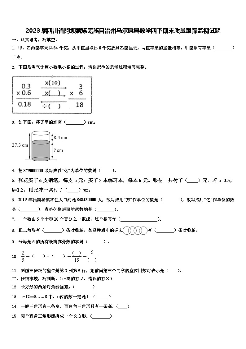 2023届四川省阿坝藏族羌族自治州马尔康县数学四下期末质量跟踪监视试题含解析01