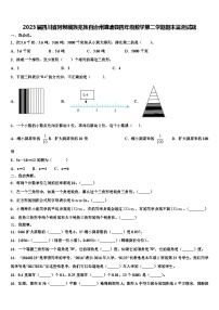 2023届四川省阿坝藏族羌族自治州壤塘县四年级数学第二学期期末监测试题含解析