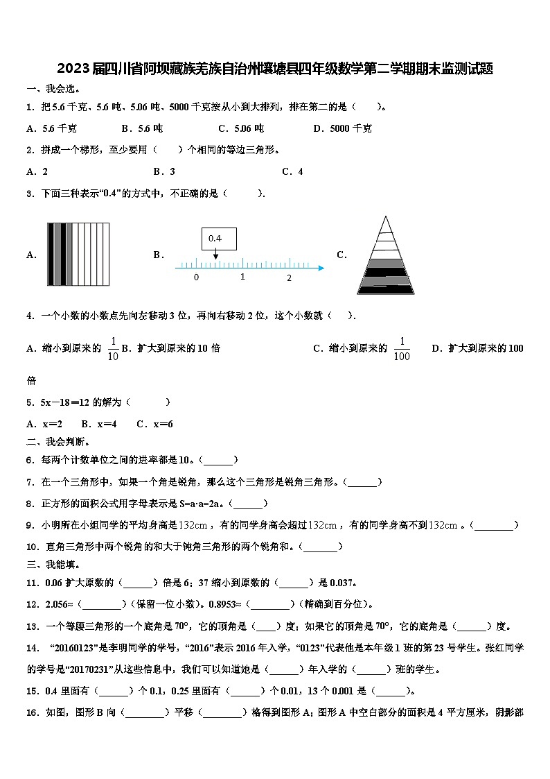 2023届四川省阿坝藏族羌族自治州壤塘县四年级数学第二学期期末监测试题含解析第1页