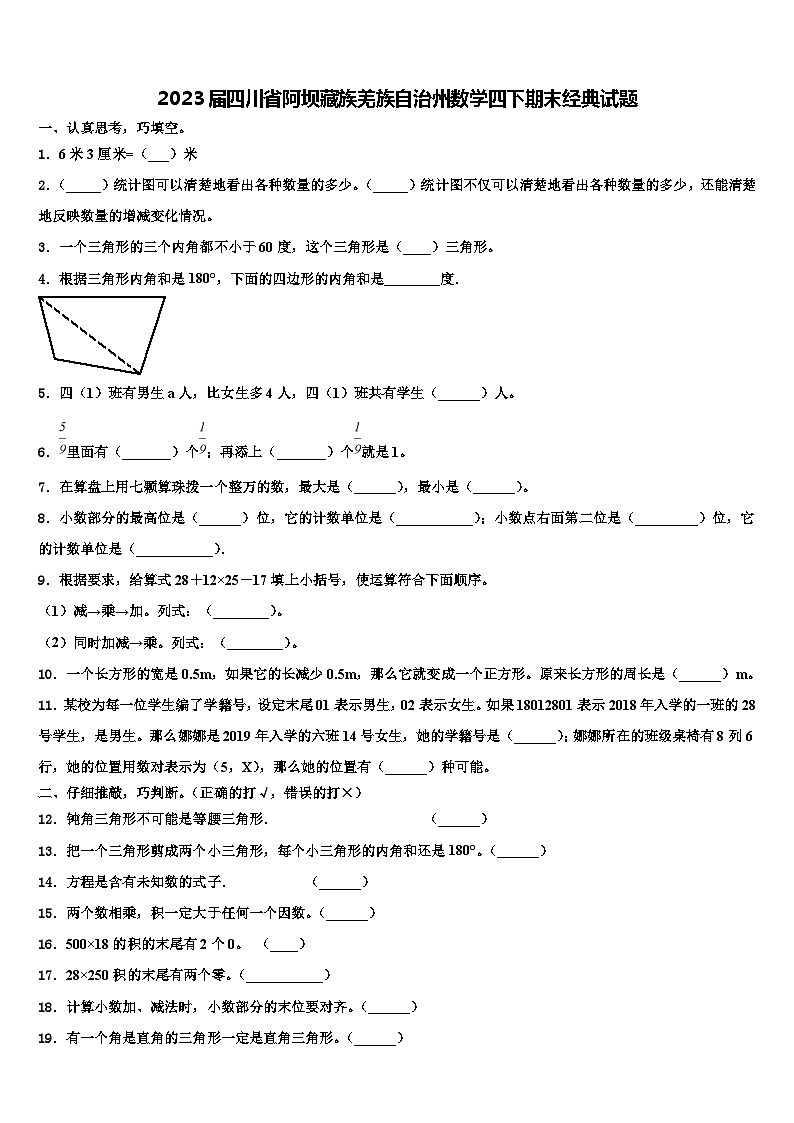 2023届四川省阿坝藏族羌族自治州数学四下期末经典试题含解析01