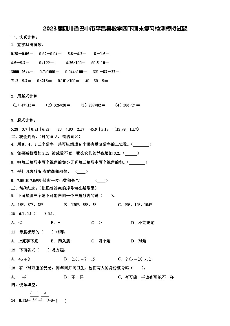 2023届四川省巴中市平昌县数学四下期末复习检测模拟试题含解析01