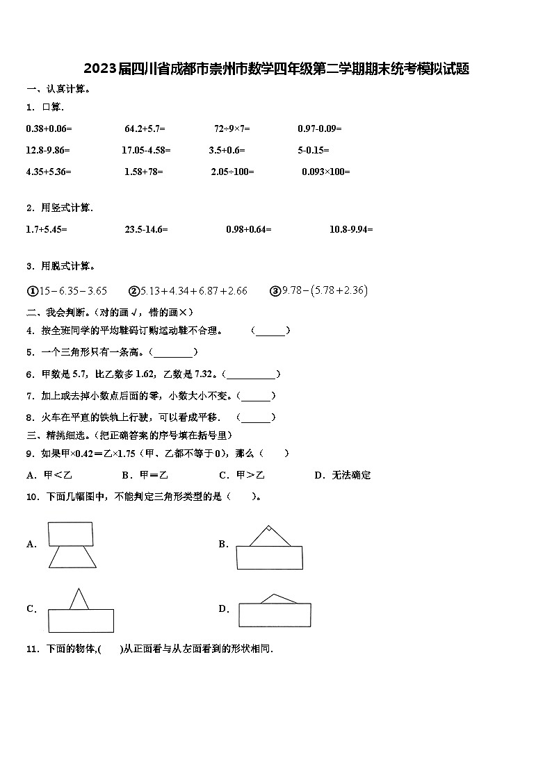 2023届四川省成都市崇州市数学四年级第二学期期末统考模拟试题含解析第1页