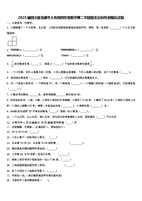 2023届四川省成都市大邑县四年级数学第二学期期末达标检测模拟试题含解析