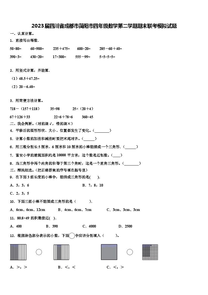 2023届四川省成都市简阳市四年级数学第二学期期末联考模拟试题含解析01
