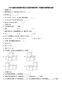 2023届四川省成都市青白江区四年级数学第二学期期末调研模拟试题含解析