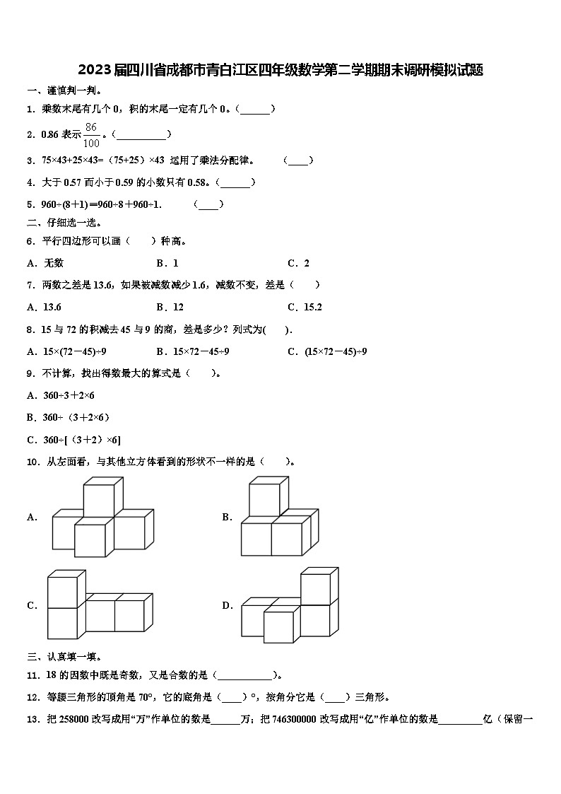2023届四川省成都市青白江区四年级数学第二学期期末调研模拟试题含解析01