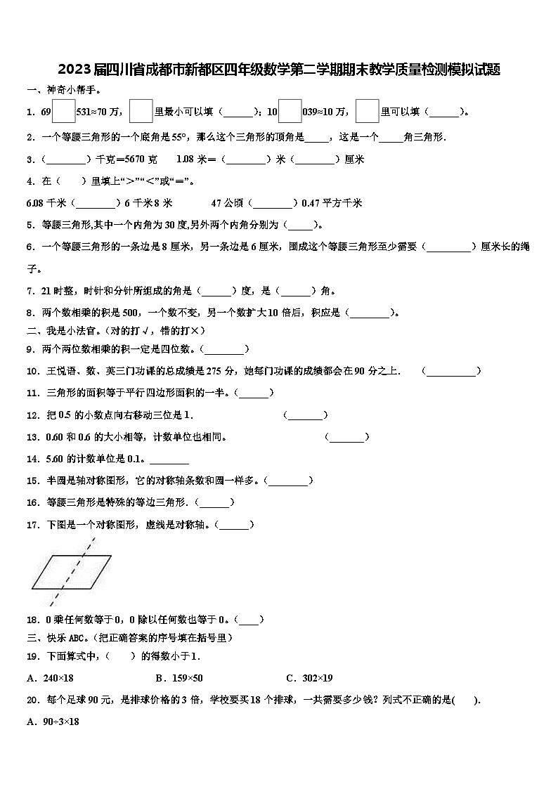 2023届四川省成都市新都区四年级数学第二学期期末教学质量检测模拟试题含解析01