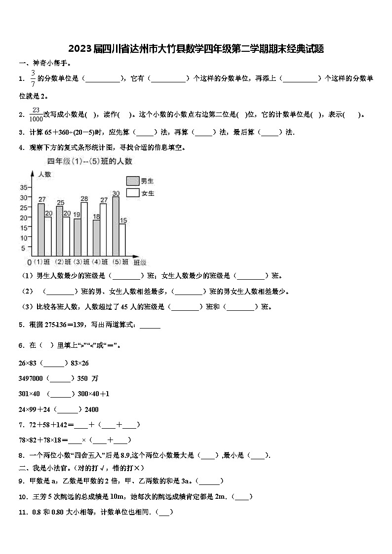 2023届四川省达州市大竹县数学四年级第二学期期末经典试题含解析第1页