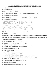 2023届四川省甘孜藏族自治州道孚县数学四下期末达标检测试题含解析