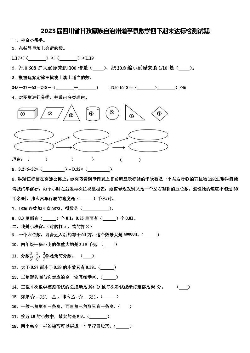 2023届四川省甘孜藏族自治州道孚县数学四下期末达标检测试题含解析01
