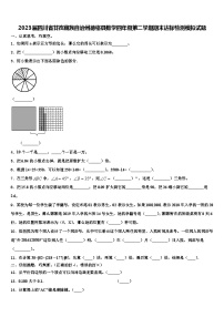 2023届四川省甘孜藏族自治州德格县数学四年级第二学期期末达标检测模拟试题含解析