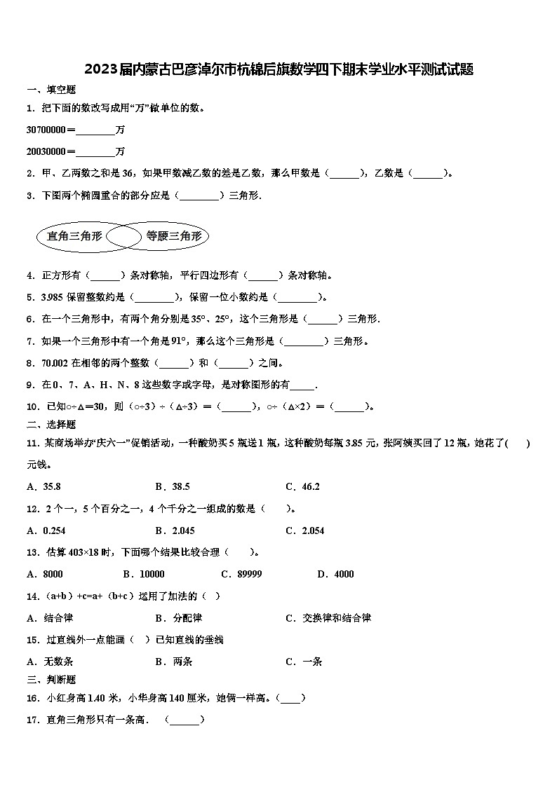 2023届内蒙古巴彦淖尔市杭锦后旗数学四下期末学业水平测试试题含解析第1页