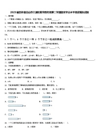 2023届吉林省白山市江源区数学四年级第二学期期末学业水平测试模拟试题含解析