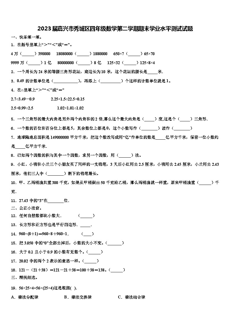2023届嘉兴市秀城区四年级数学第二学期期末学业水平测试试题含解析01
