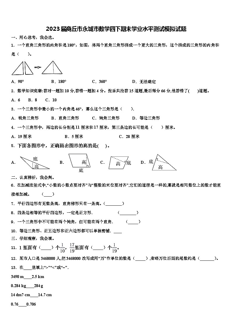 2023届商丘市永城市数学四下期末学业水平测试模拟试题含解析01