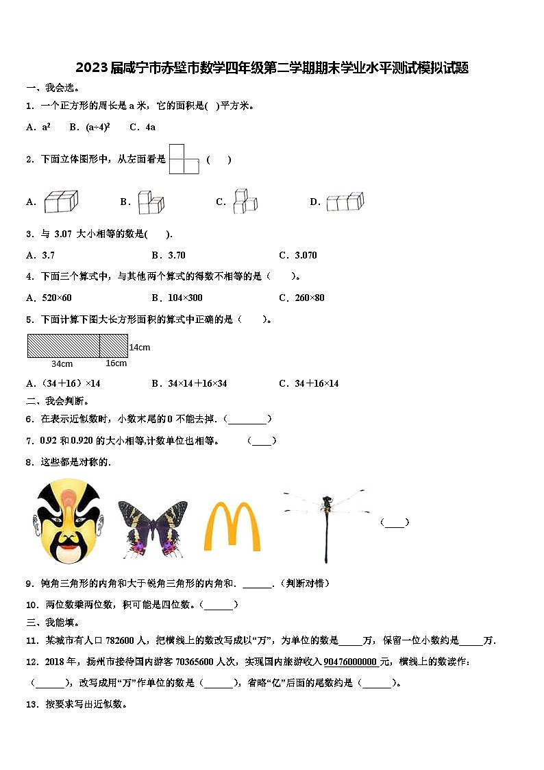 2023届咸宁市赤壁市数学四年级第二学期期末学业水平测试模拟试题含解析第1页