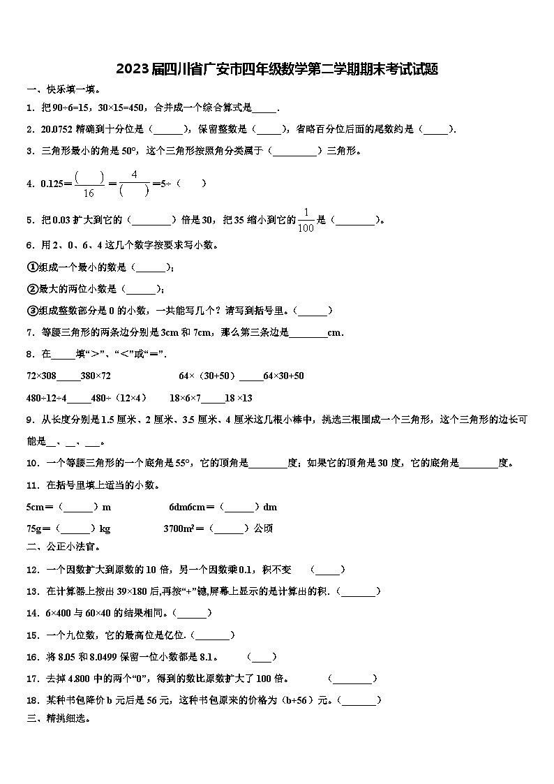 2023届四川省广安市四年级数学第二学期期末考试试题含解析第1页