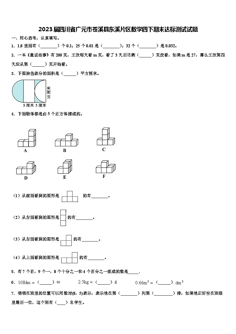 2023届四川省广元市苍溪县东溪片区数学四下期末达标测试试题含解析第1页