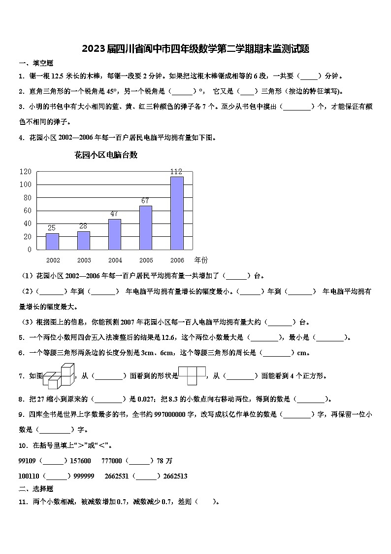 2023届四川省阆中市四年级数学第二学期期末监测试题含解析01