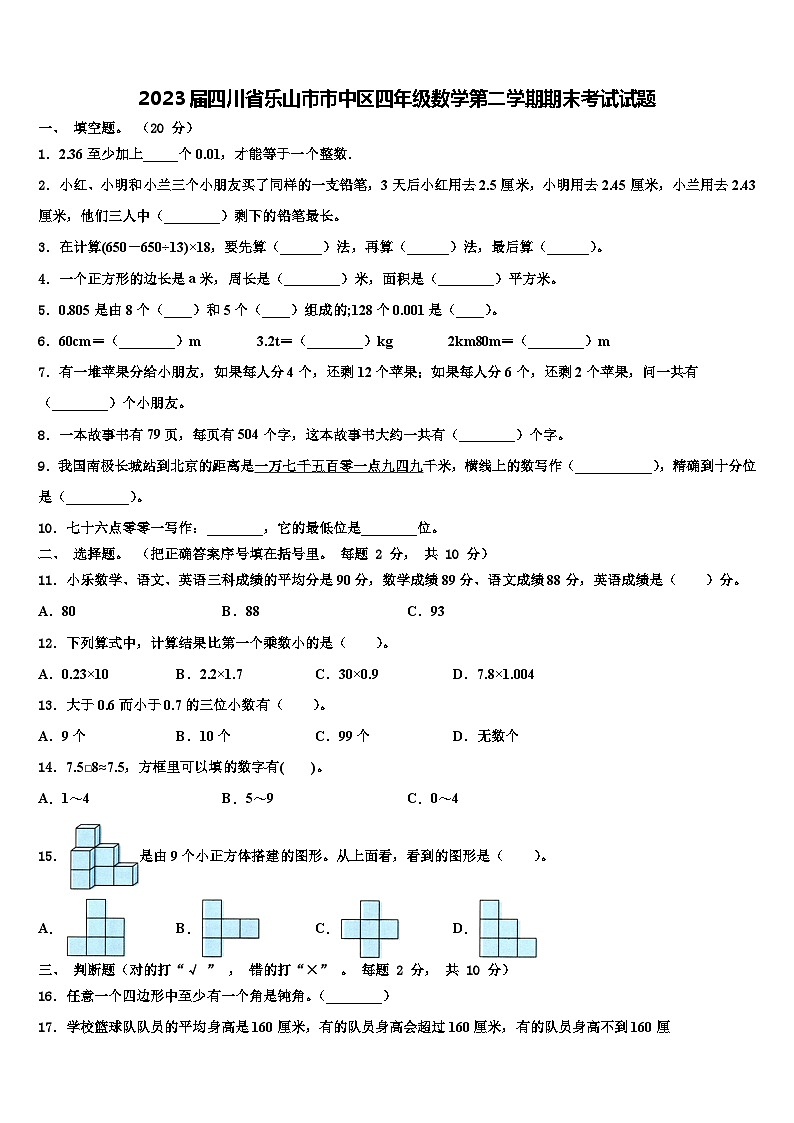2023届四川省乐山市市中区四年级数学第二学期期末考试试题含解析第1页
