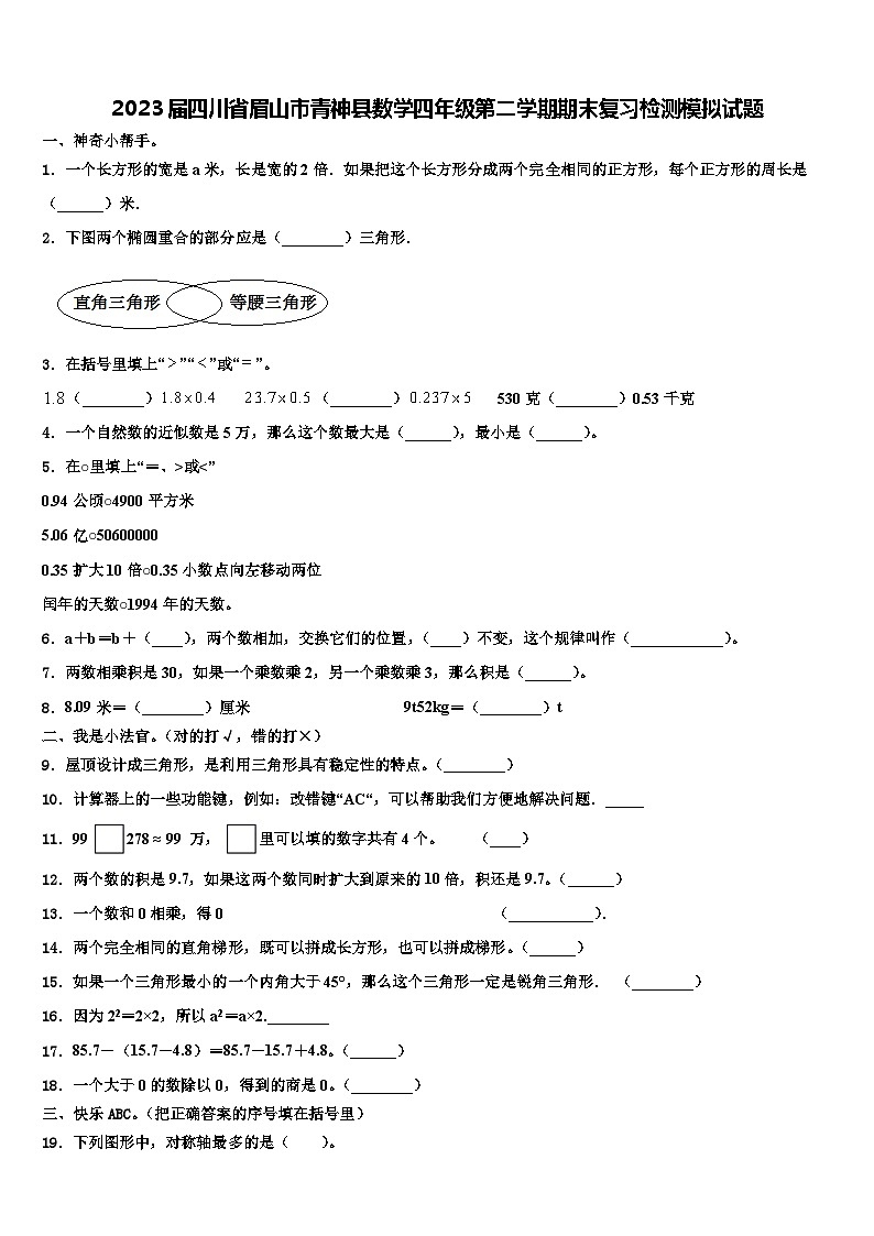 2023届四川省眉山市青神县数学四年级第二学期期末复习检测模拟试题含解析01