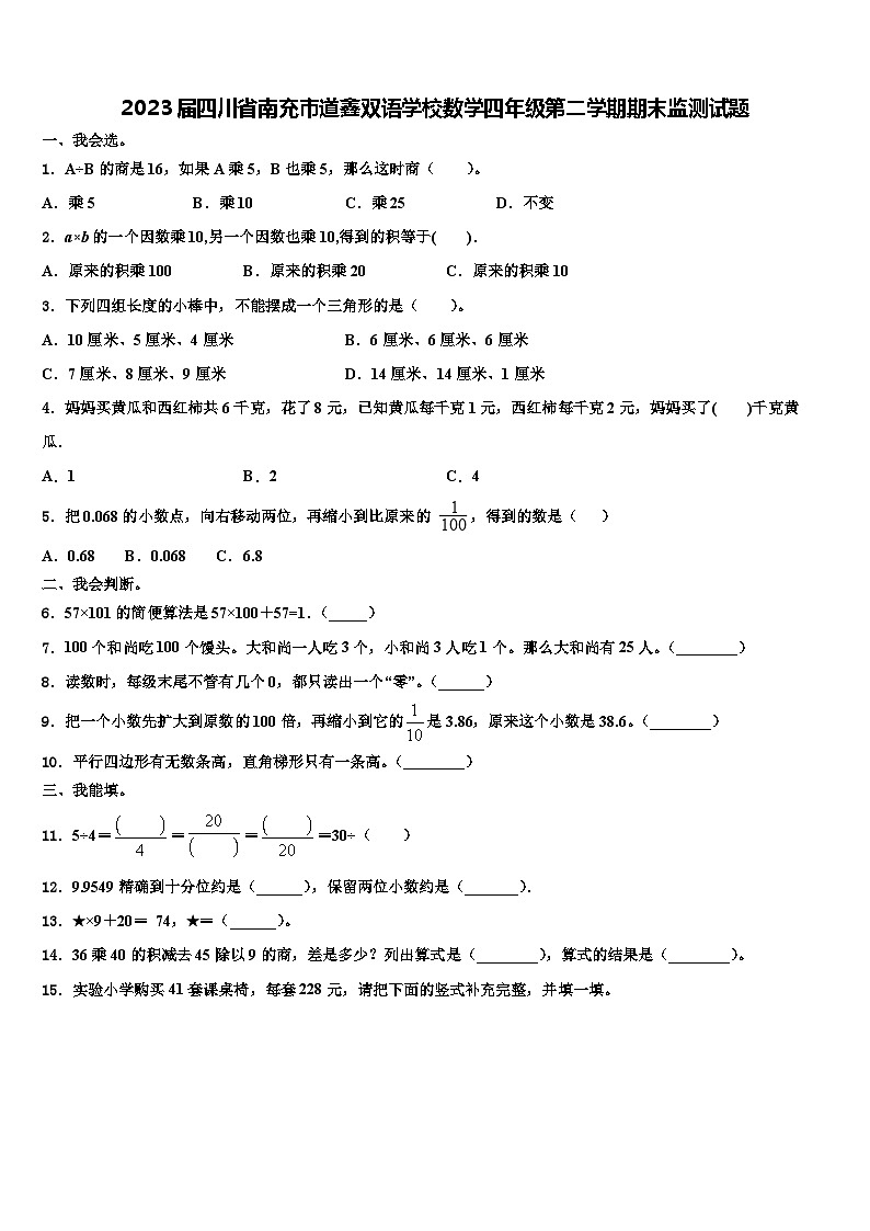 2023届四川省南充市道鑫双语学校数学四年级第二学期期末监测试题含解析第1页