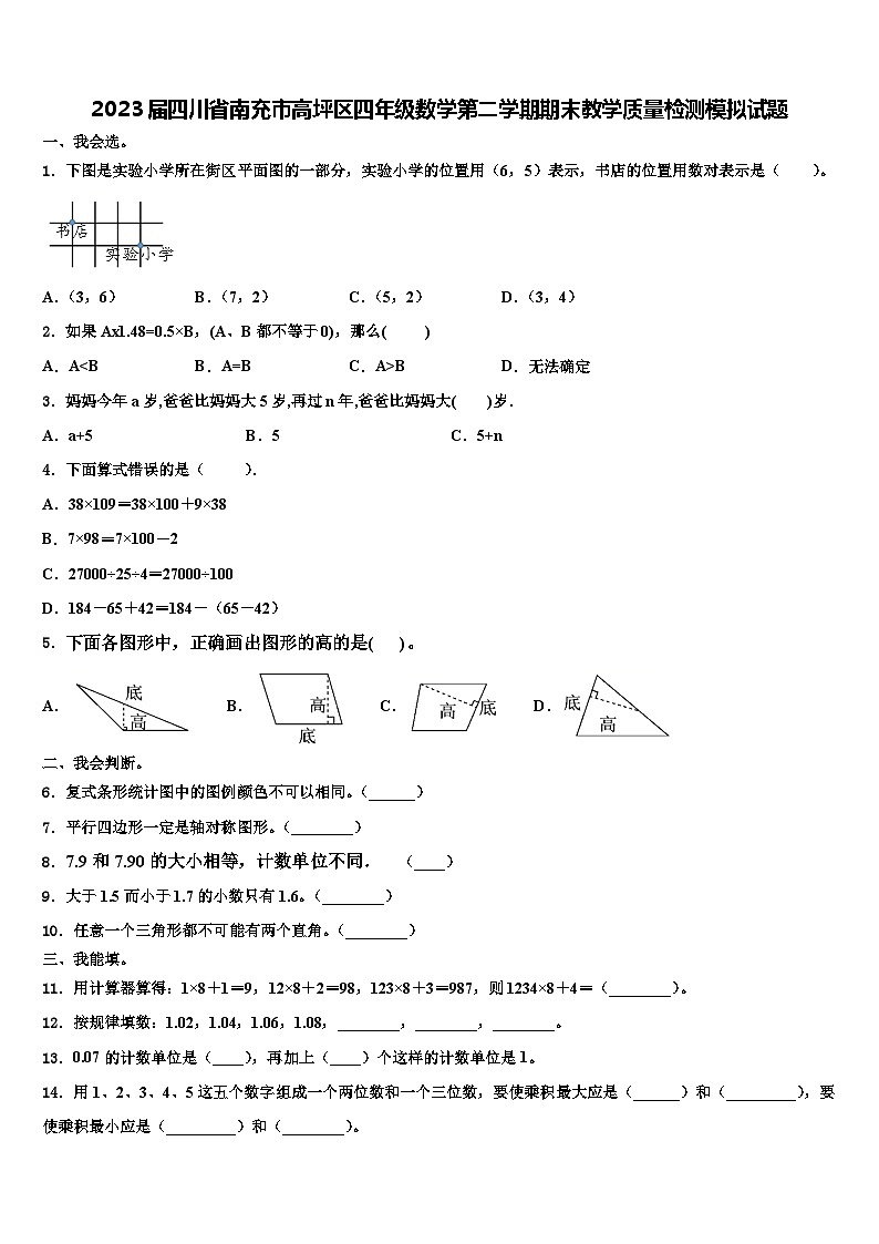 2023届四川省南充市高坪区四年级数学第二学期期末教学质量检测模拟试题含解析01